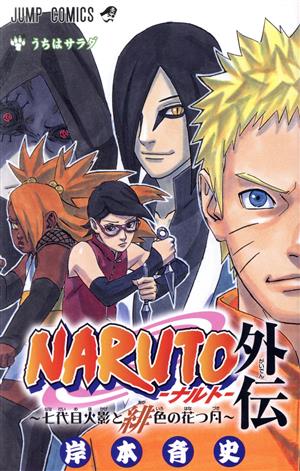 NARUTO-ナルト- 外伝 七代目火影と緋色の花つ月 ジャンプC 中古漫画