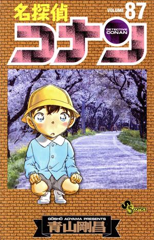 名探偵コナン(97) サンデーC 中古漫画・コミック | ブックオフ公式
