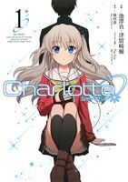 コミック全巻セット・まとめ買い】Charlotte(全6巻)セット | ブック