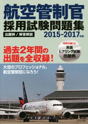 航空管制官 採用試験問題集 出題例/解答解説(2015-2017年版) 新品本
