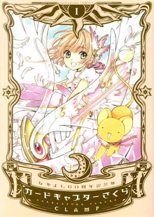 カードキャプターさくら(なかよし60周年記念版)(1) KCDX 中古漫画