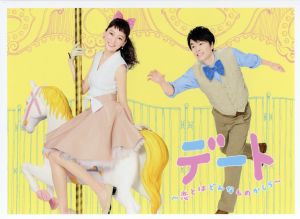 デート～恋とはどんなものかしら～ DVD-BOX 中古DVD・ブルーレイ