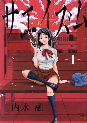 コミック全巻セット・まとめ買い】サエイズム(1～17巻)セット | ブック