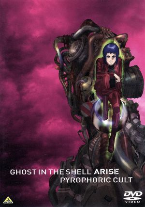 攻殻機動隊ARISE PYROPHORIC CULT 中古DVD・ブルーレイ | ブックオフ