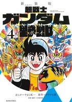 コミック全巻セット・まとめ買い】超戦士ガンダム野郎(新装版)(全6巻