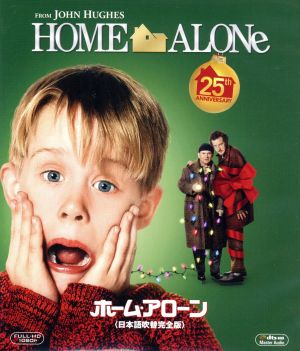 ホーム・アローン＜日本語吹替完全版＞コレクターズ・ブルーレイBOX
