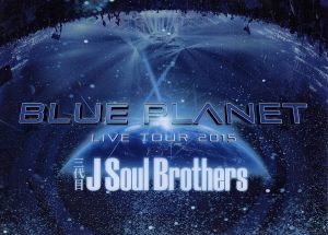 三代目 J Soul Brothers LIVE TOUR 2015「BLUE PLANET」(初回生産限定