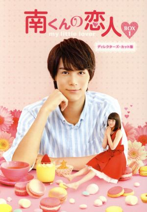 南くんの恋人～my little lover ディレクターズ・カット版 DVD-BOX1