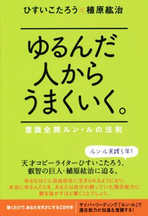 ゆるんだ人からうまくいく。 意識全開ルン・ルの法則 中古本・書籍