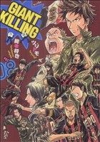 コミック全巻セット・まとめ買い】GIANT KILLING(ジャイアントキリング