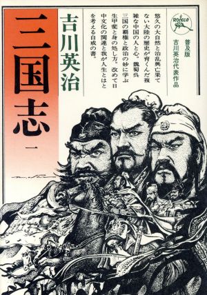 三国志(1) 六興版・吉川英治代表作品 中古本・書籍 | ブックオフ公式