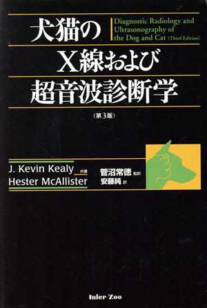 犬猫のX線および超音波診断学 第3版 中古本・書籍 | ブックオフ公式