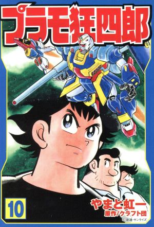 プラモ狂四郎(文庫版)(10) 講談社漫画文庫 中古漫画・コミック