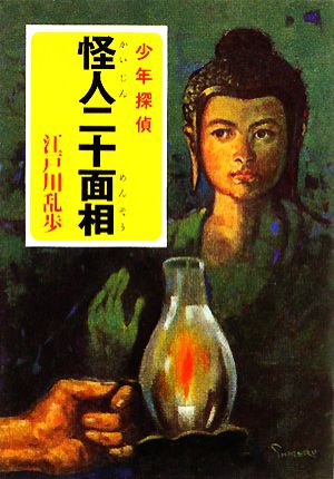 書籍全巻セット・まとめ買い】江戸川乱歩・少年探偵シリーズ(文庫版