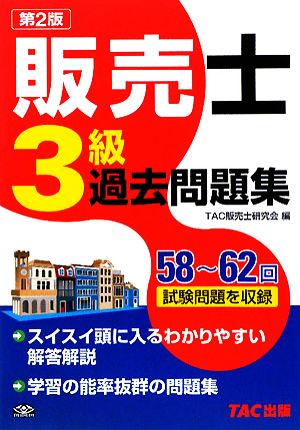 販売士3級過去問題集 新品本・書籍 | ブックオフ公式オンラインストア