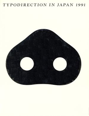 年鑑日本のタイポディレクション'91 中古本・書籍 | ブックオフ公式