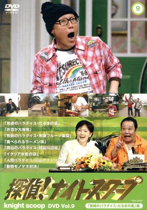 探偵！ナイトスクープ DVD Vol.9 中古DVD・ブルーレイ | ブックオフ