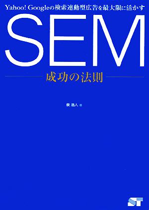 SEM成功の法則 Yahoo！Googleの検索連動型広告を最大限に活かす 中古本