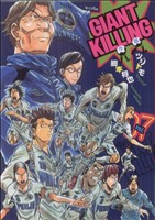 コミック全巻セット・まとめ買い】GIANT KILLING(ジャイアントキリング