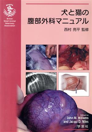 犬と猫の腹部外科マニュアル 中古本・書籍 | ブックオフ公式オンライン