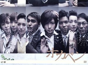 ホカベン DVD-BOX 中古DVD・ブルーレイ | ブックオフ公式オンラインストア