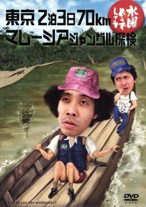 水曜どうでしょう 第10弾 「東京2泊3日70km/マレーシアジャングル探検