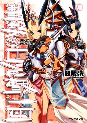 書籍全巻セット・まとめ買い】鋼鉄の白兎騎士団(文庫版)全巻セット
