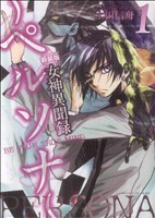 コミック全巻セット・まとめ買い】女神異聞録ペルソナ BE YOUR TRUE