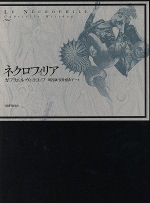 ネクロフィリア 中古本・書籍 | ブックオフ公式オンラインストア