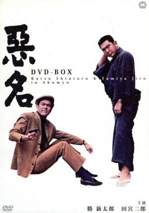 悪名 DVD-BOX 中古DVD・ブルーレイ | ブックオフ公式オンラインストア