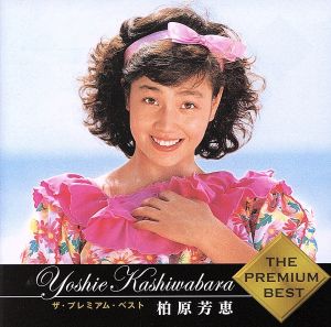 ザ・プレミアムベスト 柏原芳恵 中古CD | ブックオフ公式オンラインストア