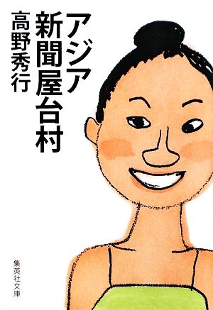 高野秀行の商品一覧 通販｜ブックオフ公式オンラインストア