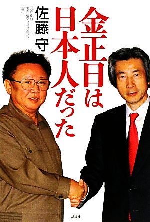 金正日は日本人だった 新品本・書籍 | ブックオフ公式オンラインストア