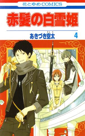 コミック全巻セット・まとめ買い】赤髪の白雪姫(1～27巻)セット