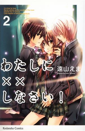 コミック全巻セット・まとめ買い】わたしに××しなさい！(全19巻)+番外