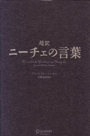 ショーペンハウアー哲学の再構築 『充足根拠律の四方向に分岐した根