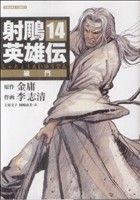 コミック全巻セット・まとめ買い】射雕英雄伝(全19巻)セット | ブック