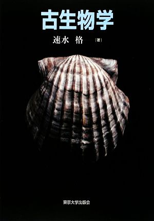 古生物学 中古本・書籍 | ブックオフ公式オンラインストア