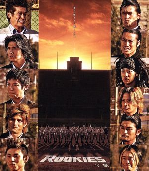 ROOKIES-卒業-(Blu-ray Disc) 新品DVD・ブルーレイ | ブックオフ公式