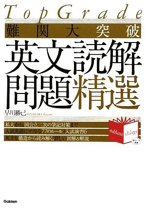 TopGrade難関大突破英文読解問題精選 新品本・書籍 | ブックオフ公式