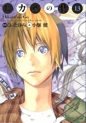 ヒカルの碁(完全版)(13) 完全版 中古漫画・コミック | ブックオフ公式