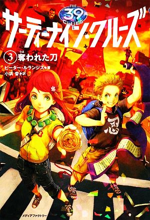 サーティーナイン・クルーズ(3) 奪われた刀 中古本・書籍 | ブックオフ