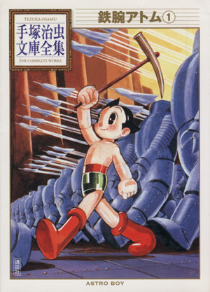 コミック】手塚治虫文庫全集 第1期(全57巻)セット | ブックオフ公式