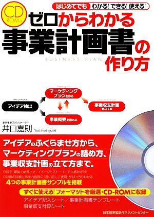 ゼロからわかる事業計画書の作り方 はじめてでもわかる！できる