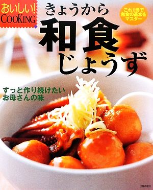 はじめてでもおいしく作れる和食 永久保存レシピ 新品本・書籍