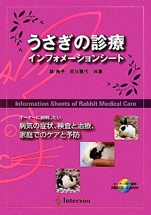 うさぎの診療インフォメーションシート オーナーに説明したい病気の