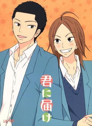 君に届け Vol.7 中古DVD・ブルーレイ | ブックオフ公式オンラインストア