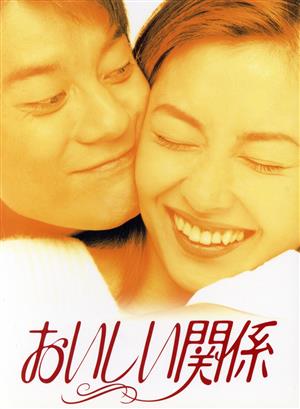 おいしい関係 DVD-BOX 中古DVD・ブルーレイ | ブックオフ公式