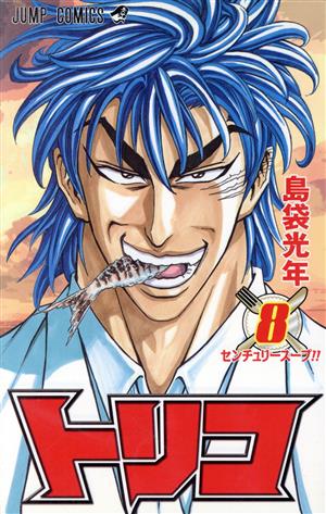 トリコ(8) ジャンプC 中古漫画・コミック | ブックオフ公式オンライン