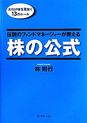 伝説のファンドマネージャーが教える株の公式 大化け株を見抜く13の